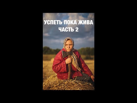 видео: “Успеть пока жива» ( часть 2 )