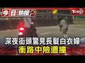 深夜街頭驚見長髮白衣婦 衝路中險遭撞｜TVBS新聞 @TVBSNEWS01