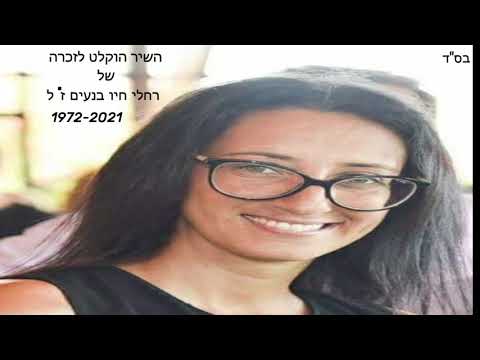 יניב חיו Yaniv Hayo בביצוע לשיר רחל Anitanya 