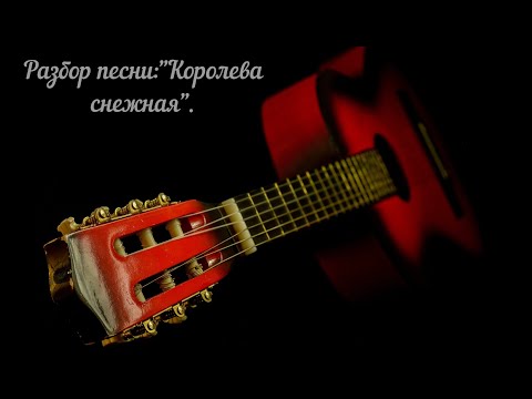 Разбор Песни:Королева Снежная.