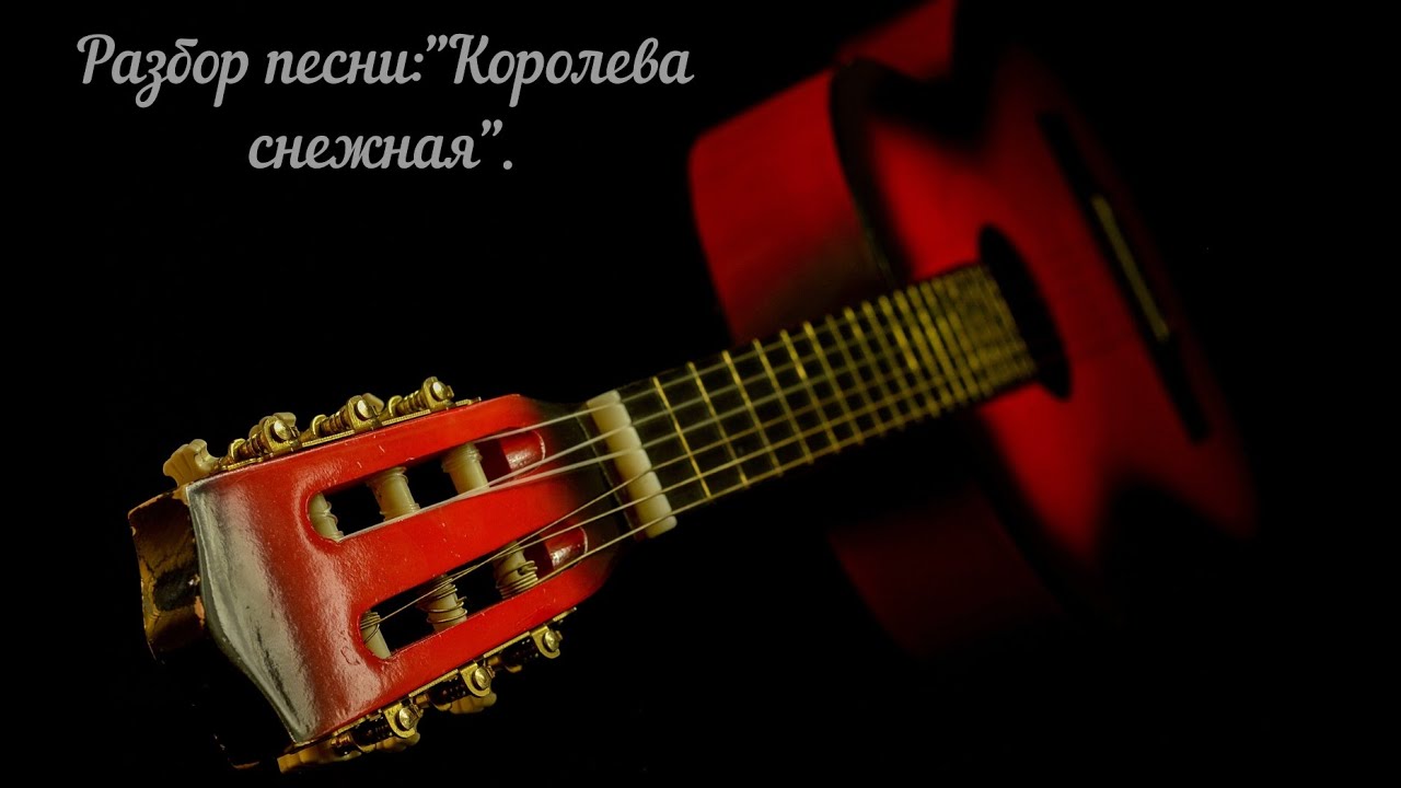Разбор Песни:"Королева Снежная. - YouTube