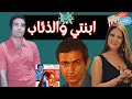 الفيلم العربي ابنتي و الذئاب بطولة شمس البارودي حسن يوسف و نور الشريف 