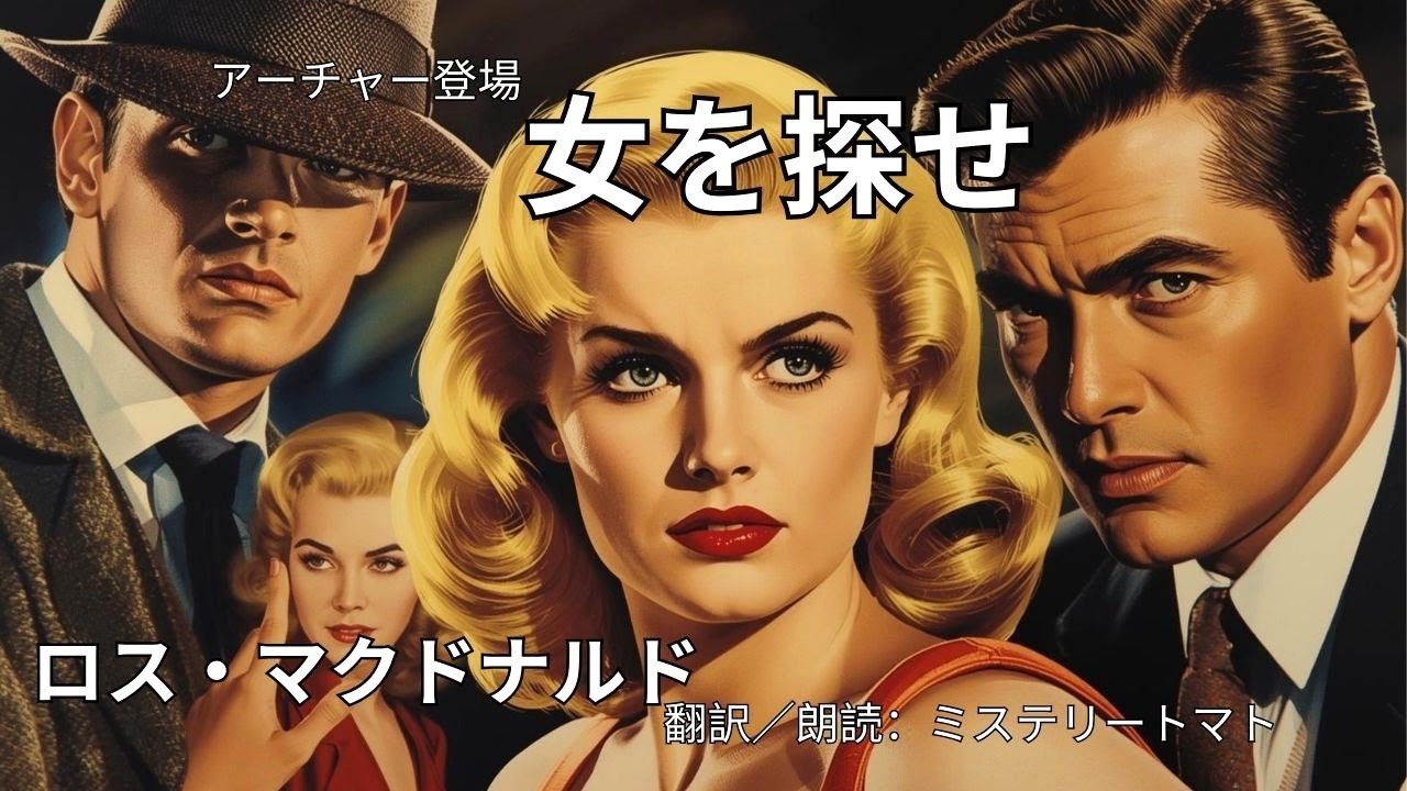 【朗読ミステリー・文学】女を探せ　ロス・マクドナルド　失踪した娘を探す依頼を受けたリュー・アーチャーだが、何か怪しい母親。。。＃オチが面白いミステリー