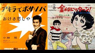 新【和ボサ ◇ 昭和歌謡・昭和ジャズ】（昭和40年代以前の日本の