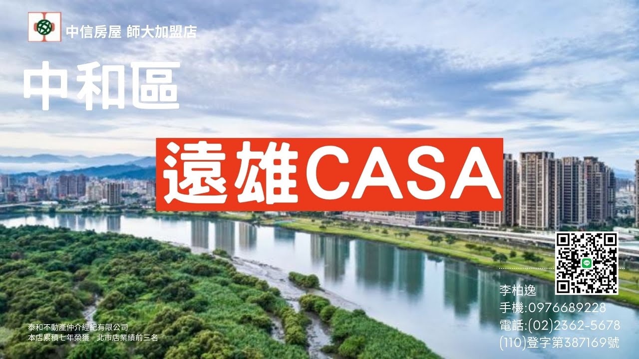 遠雄casa新成屋 遠雄casa A5戶三房 中和區 中原三街 中和遠雄左岸重劃區 歡迎來電預約看屋也歡迎委託售屋專營遠雄左岸 中信房屋師大加盟店