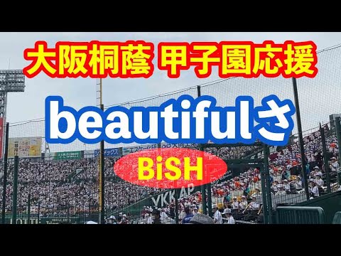 【大阪桐蔭】beautifulさ（BiSH）甲子園応援 2022夏の甲子園 VS聖望学園 野球応援