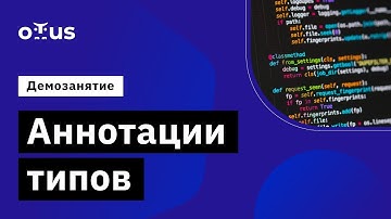 Аннотации типов // Демо-занятие курса «Python Developer. Professional»
