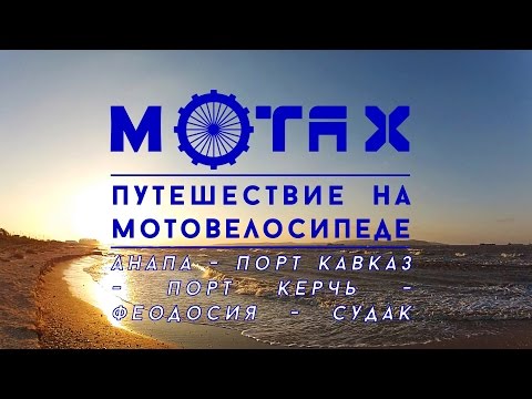 Путешествие на Мотовелосипеде | Анапа-Порт Кавказ-Порт-Керчь-Феодосия-Судак| MOTAX