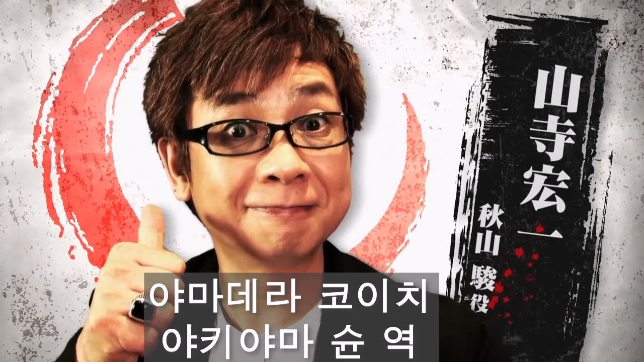 [용과 같이 5 꿈을, 이루는 자] 야마데라 코이치 (아키야마 슌) 인터뷰 영상 - YouTube