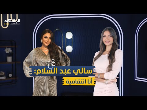 الإعلامية المصرية سالي عبد السلام أنا انتقامية ولا أتعمد إثارة الجدل منا وفينا