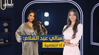 الإعلامية المصرية سالي عبد السلام: أنا انتقامية ولا أتعمد إثارة الجدل – منا وفينا