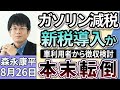 森永康平「ガソリン減税のかわりに新税導入か、車利用者から徴収検討」「参院選公約『一律2万円の給付案』見直しか」「トランプ関税で日本政府が方針転換、日米合意の『80兆円投資』共同文書作成へ」8月26日