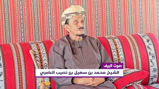 صوت الريف | الشيخ محمد بن سهيل بن نصيب العامري