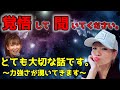 【覚悟して聞いてください】とても大切な話です。～力強さが湧いてきます～