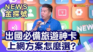 超實用行李打包術 |出國必備旅遊神卡 上網方案怎麼選? 【News金探號】