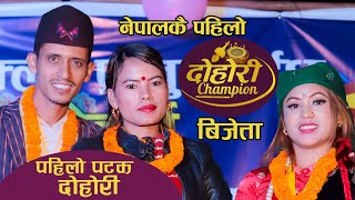 नेपालकै पहिलो दोहोरी च्याम्पियन विजेता पछि मिना र प्रकाशको पहिलो दोहोरी || Prakash Prajuli vs Mina