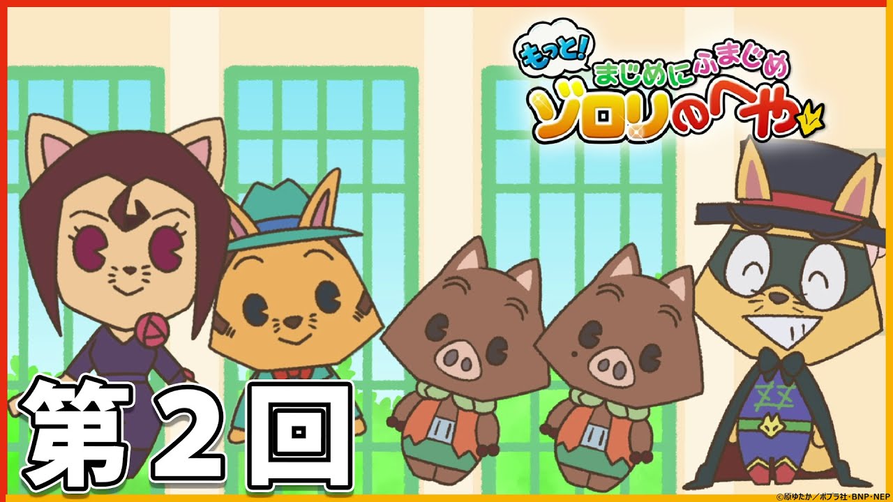 ましゅまろ せーぶぽいんと えつや ソロチェキ 11枚 もっと！まじめにふまじめ かいけつゾロリ】ゾロリのへや：第2回