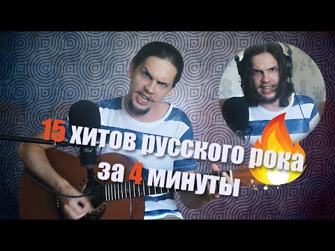 15 хитов русского рока за 4 минуты