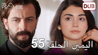 اليمين الحلقة 55 | مدبلج عربي