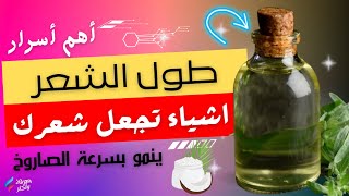 سر طول الشعر وقوته اشياء تجعل شعرك ينمو بسرعة الصاروخ يعالج فراغات الشعر ويزيد كثافته ويمن التساقط