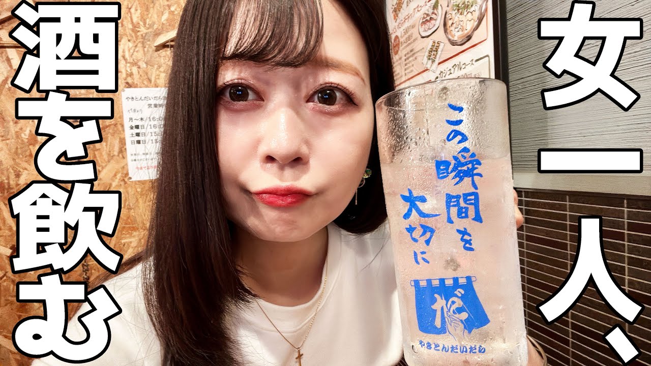 【池袋】激安ハッピーアワー最高！！やきとん120円の居酒屋で一人飲みしてきた【だいだら】