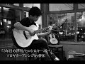ヒロシ&キーボー「3年目の浮気」ソロギター・オリジナルアレンジ