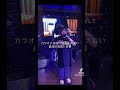 生演奏カラオケ　スタ★カラ　#柳ヶ瀬 #岐阜県 #カラオケ