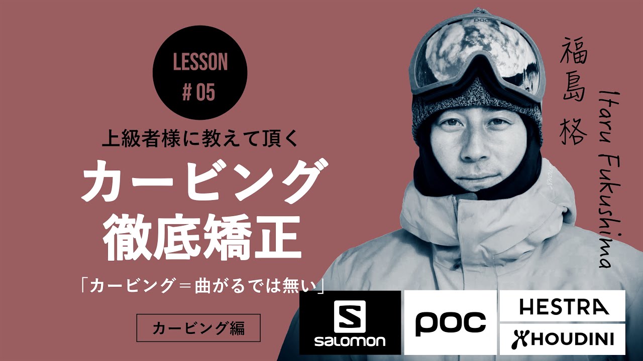 カービング編 ｜ ターン後半で加速？中級者ターンのあるあるを矯正［福島格］習得期間を検証 #05