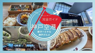 【完全ガイド】最新版！神戸空港/新ターミナル、神戸グルメ