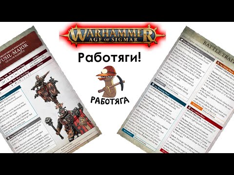 Видео: Фэкшенфокус - Cities of Sigmar