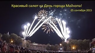 Салют День города Майкопа