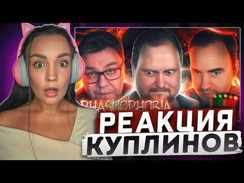 Видео: Реакция MILKA PLAY на Kuplinov ► Play - СМЕШНЫЕ МОМЕНТЫ С КУПЛИНОВЫМ ► Phasmophobia #10