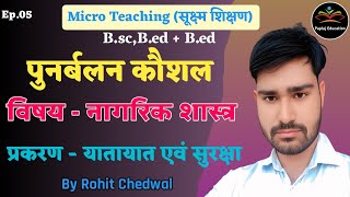 पुनर्बलन कौशल पाठ योजना नागरिक शास्त्र | यातायात एवं सुरक्षा | punarbalan kaushal civics | Rohit |05