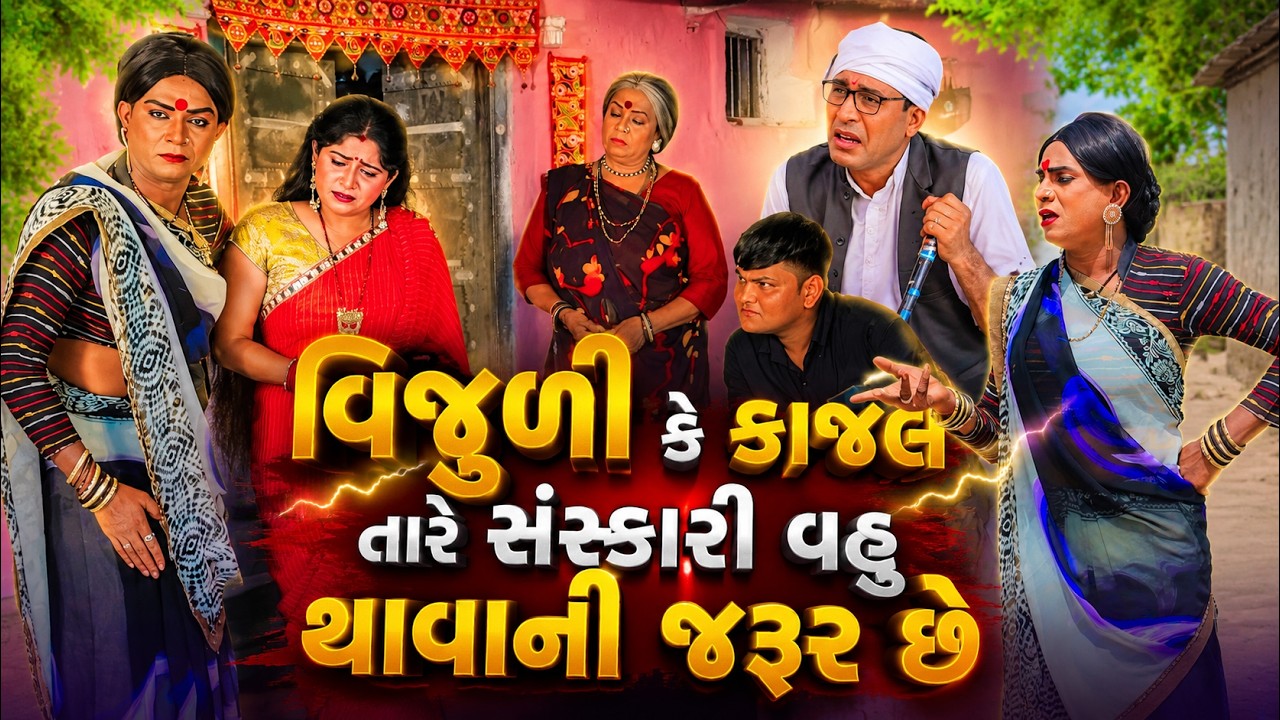 Vijuli Ke Kajal Tare Sanskari Vahu Thavani Jarur Chhe | 2026 | Vijudi Na Comedy
