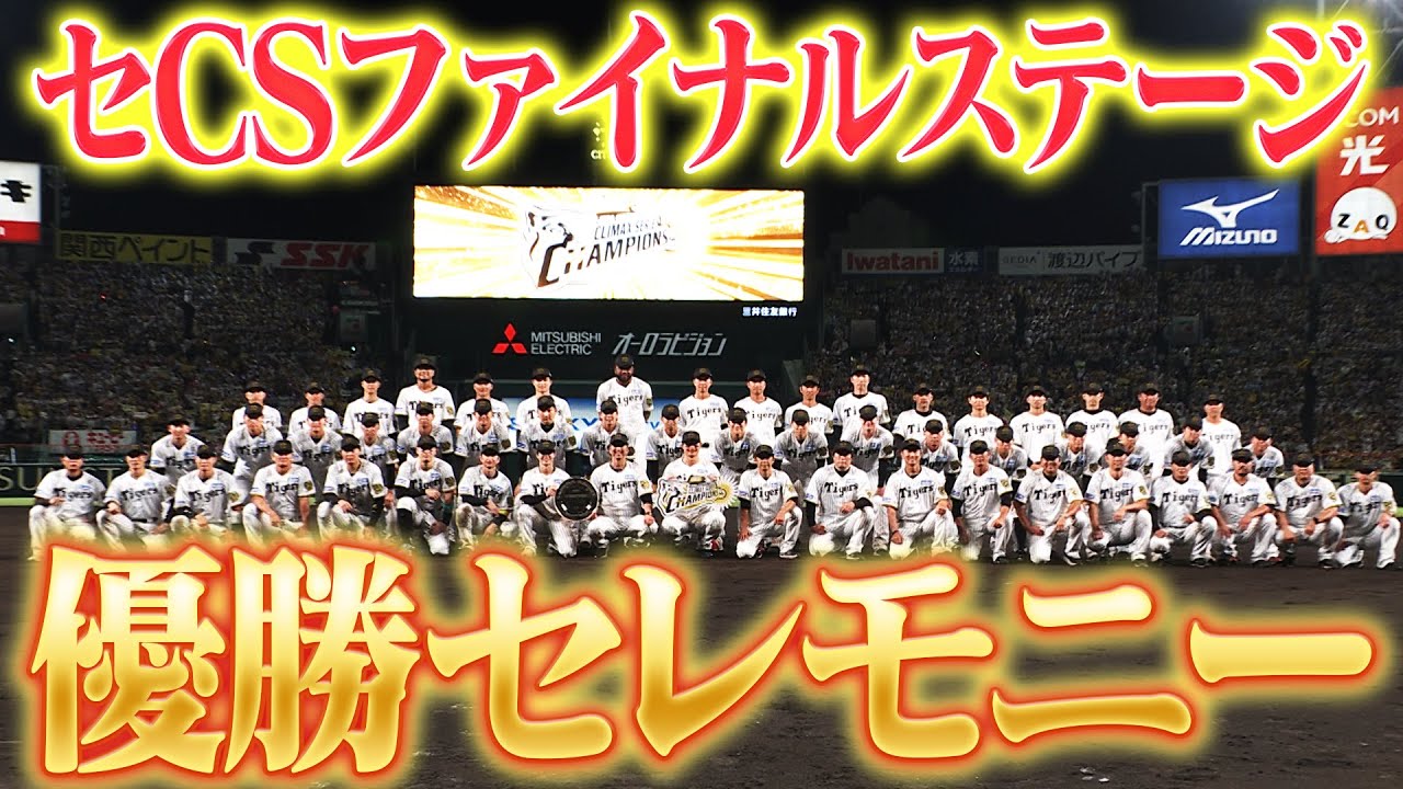 10月17日 セCSファイナルステージ】歓喜の優勝セレモニー！その様子を