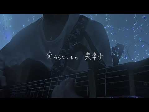 【弾き語り】変わらないもの/奥華子さん　cover