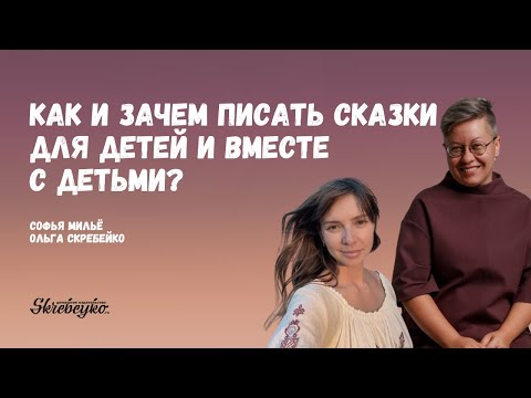 Как и зачем писать сказки для детей и вместе с детьми?