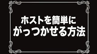 【企業秘密】ホストにチヤホヤされたくない？これで簡単にホストからがっつかれます（笑）