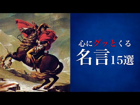 【感動】心にグッと来る名言集〜15選〜