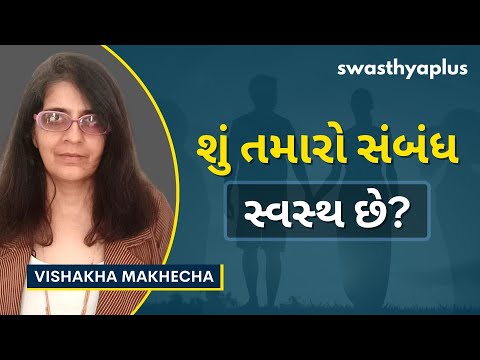 આપસી સંબંધમાં દુર્વ્યવહાર | Red Flags in Relationships, in Gujarati | Vishakha Makhecha