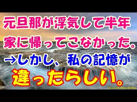 元旦那が浮気して半年家に帰ってこなかった。→しかし、私の記憶が違ったらしい。【 スカッとするかもしれない話】