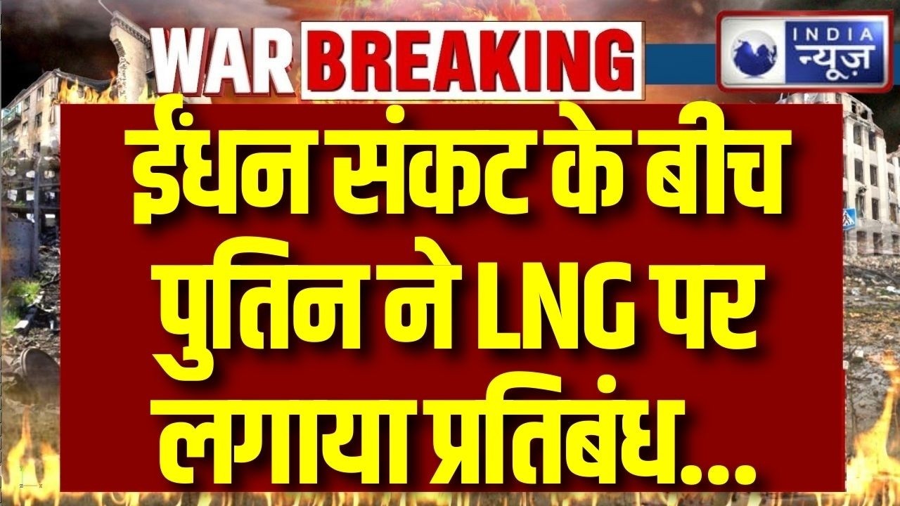 Putin Energy Crisis Statement: ईंधन संकट के बीच पुतिन का बयान, LNG प्रतिबंध पर चेतावनी | Breaking
