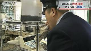 バスやトラックの運転手にアルコール検査義務化（11/05/01）