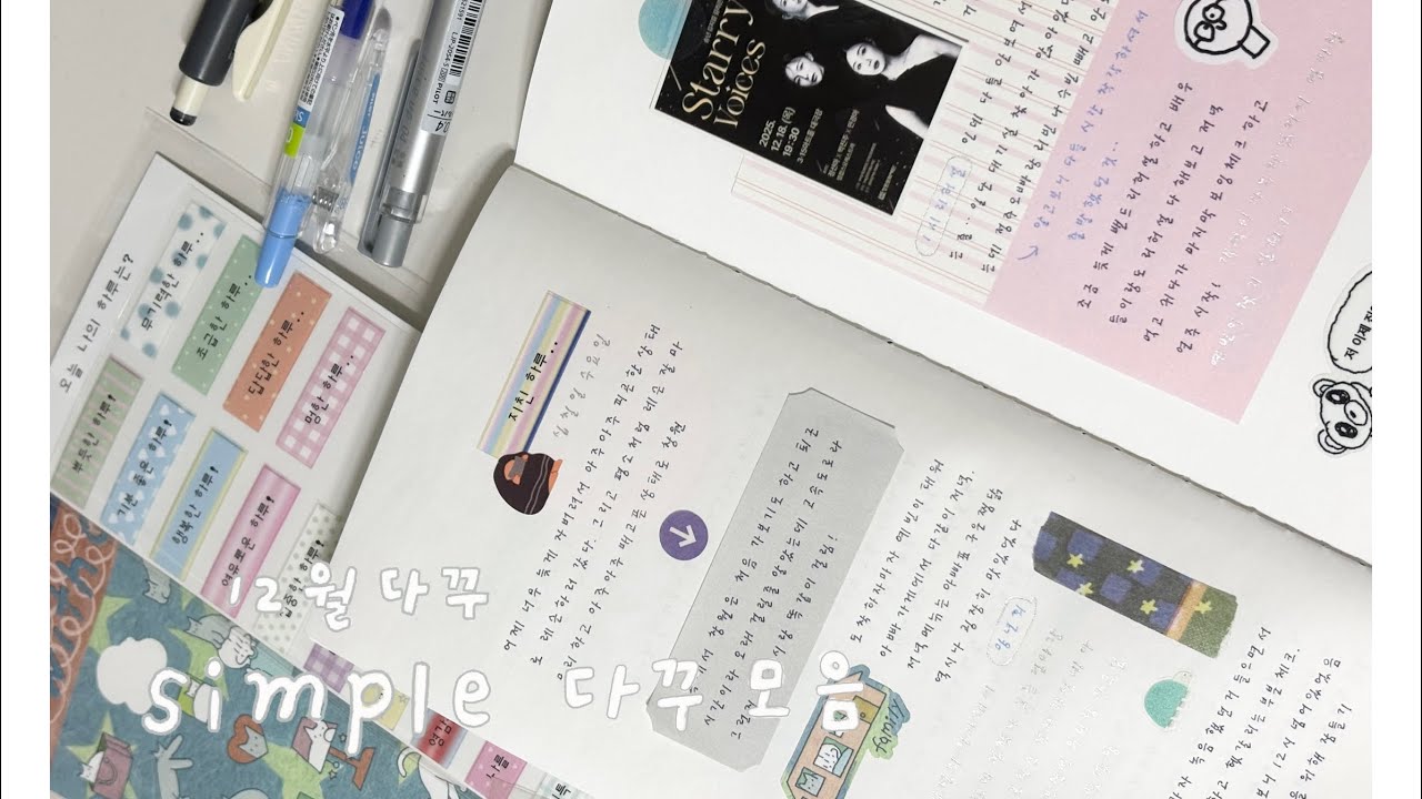 올해 마지막 연말 다꾸 모음 ✍️ / 다이어리 / 다꾸 / 다이어리꾸미기 / journal with me /