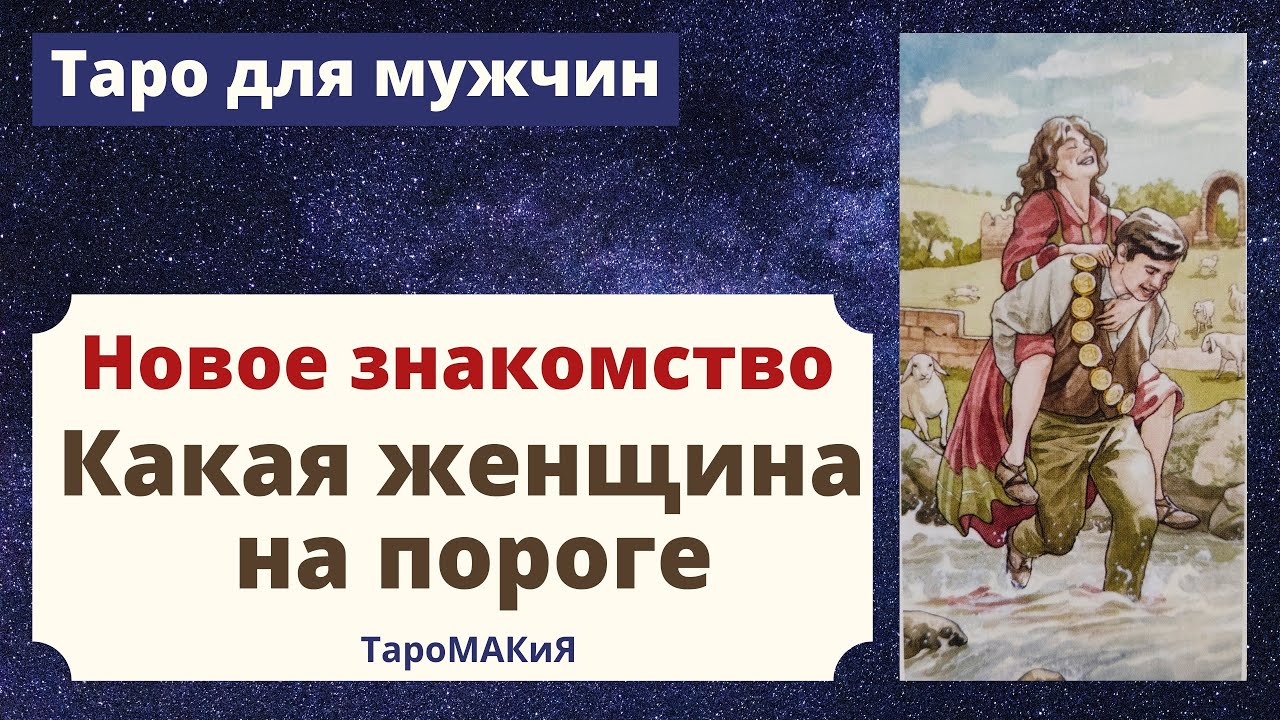 Таро для мужчин. Новое знакомство. Какая женщина на пороге.