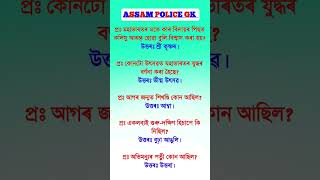 Assam Police AB/ UB/ SI | Assam Police GK | Assam Police GK Questions Answers | #gkshorts #gkquiz