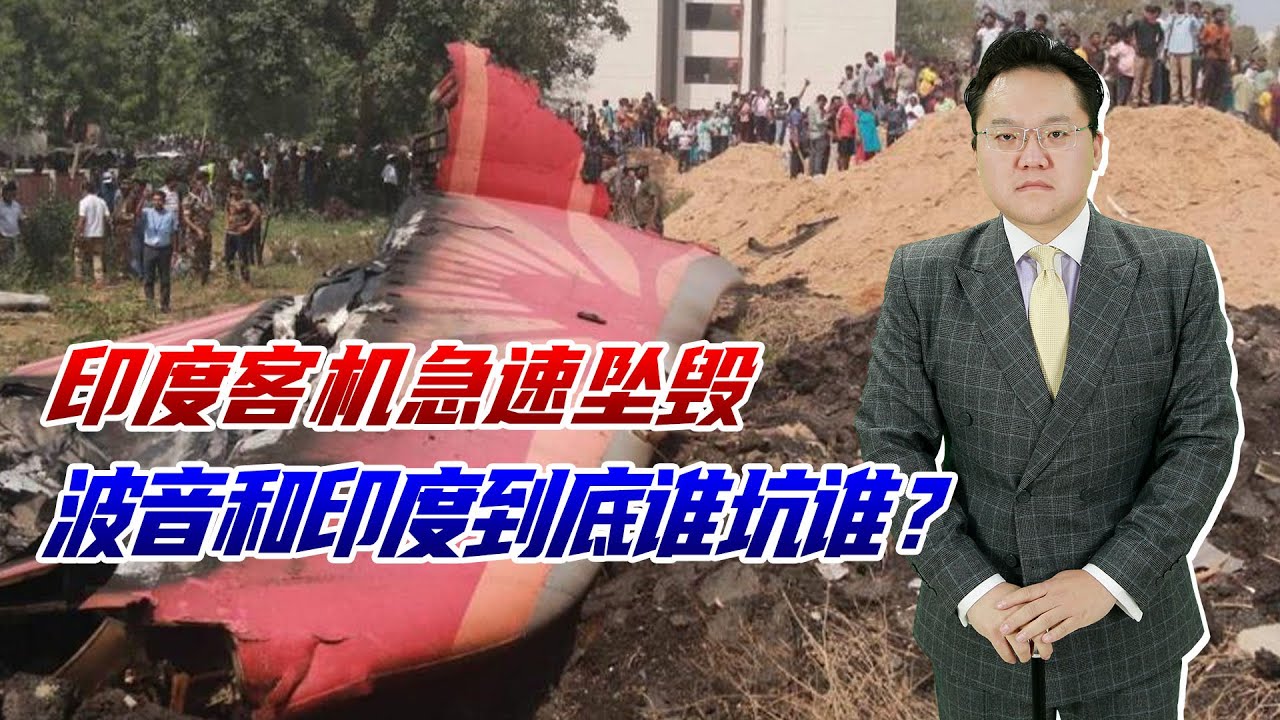 印度空难损失惨烈，波音股价狂泻，波音和印度到底谁坑了谁？ - YouTube