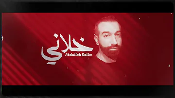 عبدالله سالم  - خلاني (حصرياً) | 2023 | Abdullah Salim - Khalani
