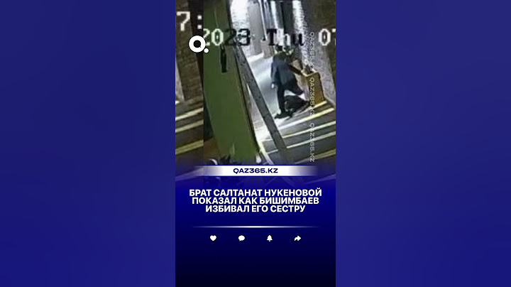 Брат Салтанат Нукеновой показал как Бишимбаев избивал его сестру