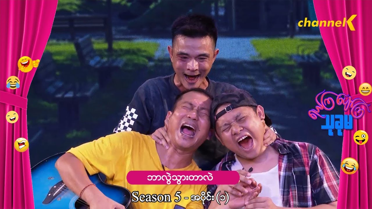 ရယ်ကြပျော်ကြသုခုမ (Season 5) အပိုင်း(၁) - ဘာလွဲသွားတာလဲ